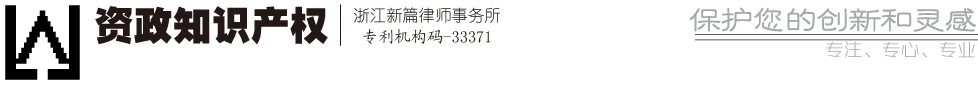 资政知识产权