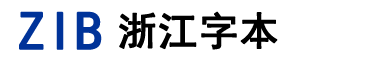 浙江字本汽配科技有限公司