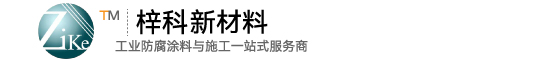 湖南环氧富锌底漆,环氧云铁中间漆,冷喷锌油漆,聚氨酯面漆,水性涂料,湖南梓科新材料有限公司