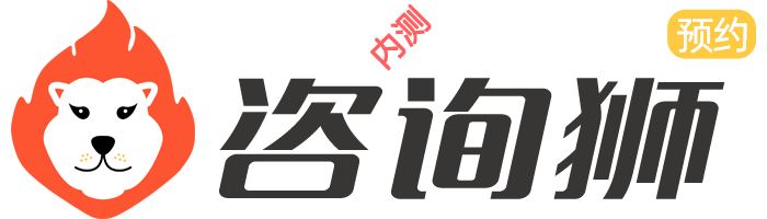 专业咨询找咨询狮(心理