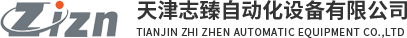 天津志臻自动化设备有限公司