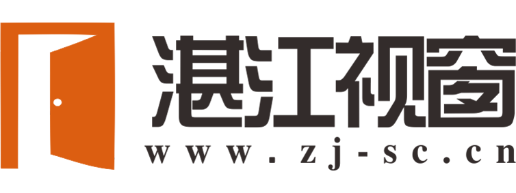 湛江视窗【新闻资讯