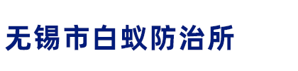 无锡白蚁防治中心
