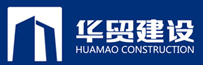 华贸建设