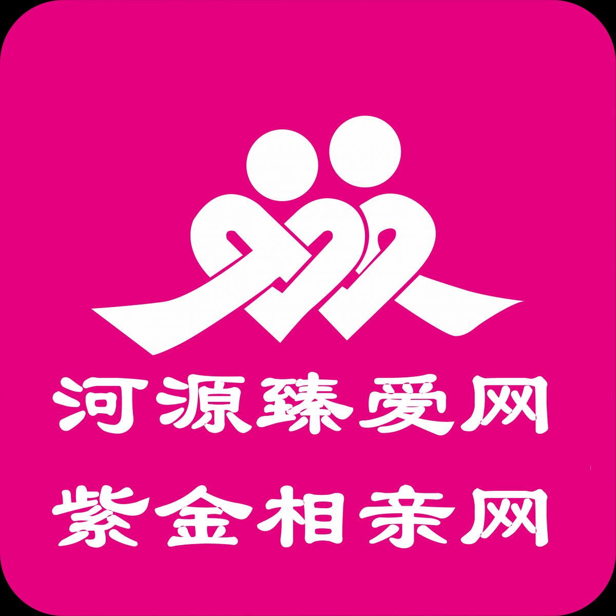 河源臻爱网