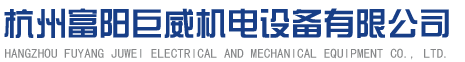杭州富阳巨威机电设备有限公司