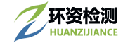 浙江环资检测集团有限公司