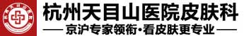 杭州天目山医院