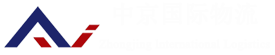 中京国际,国际快递,陕西中京国际物流有限公司