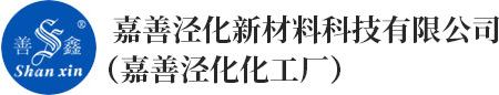 嘉善泾化新材料有限公司（嘉善泾化化工厂）