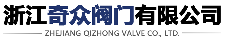 浙江奇众阀门有限公司