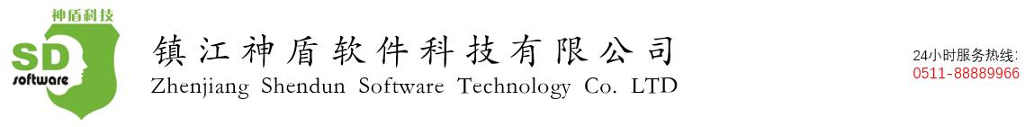 镇江神盾软件科技有限公司1
