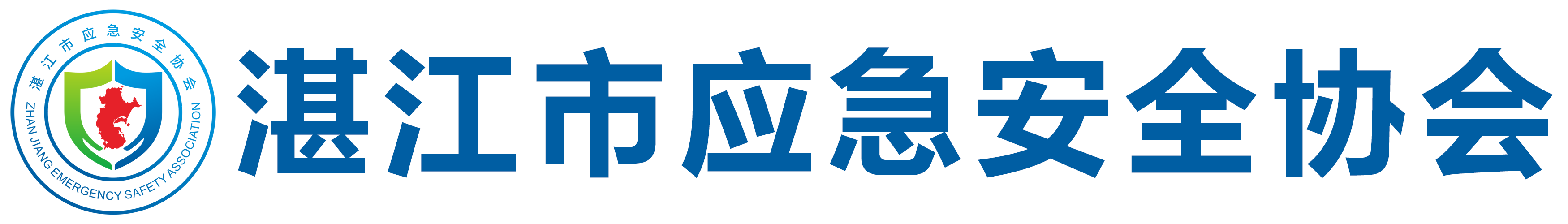 湛江市应急安全协会