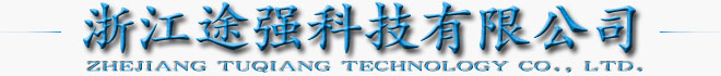 浙江途强科技有限公司