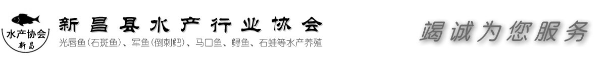 新昌县水产行业协会
