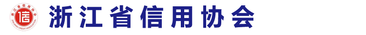 浙江信用协会