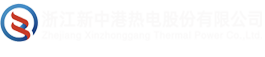 浙江新中港热电股份有限公司