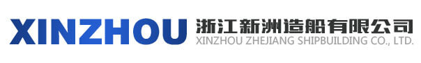 浙江新鑫洲造船集团股份有限公司