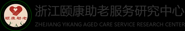 浙江颐康助老服务研究中心