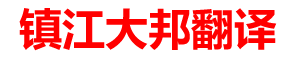 镇江翻译公司