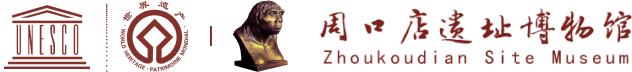 北京周口店北京人遗址博物馆