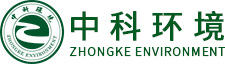 广东中科环境科技发展有限公司