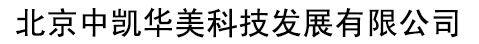 北京中凯华美科技发展有限公司