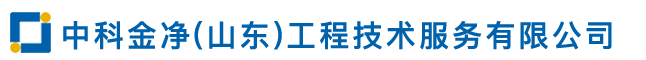 中科金净(山东)工程技术服务有限公司