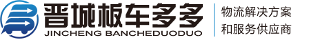 晋城物流公司