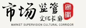 安徽市场监管文化长廊