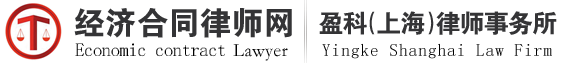 上海经济纠纷律师