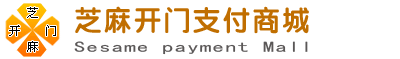 芝麻开门支付商城