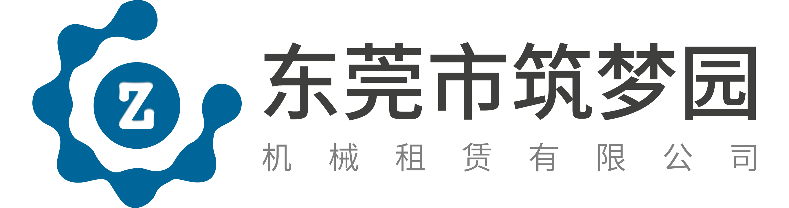 东莞市筑梦圆机械租赁有限公司