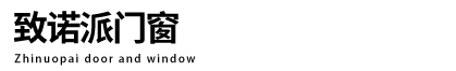 致诺派门窗