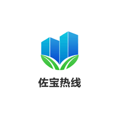佐宝热线