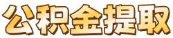 上海公积金代办提取中介