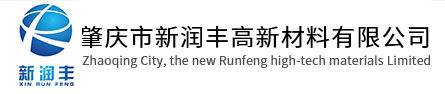 肇庆市新润丰高新材料有限公司