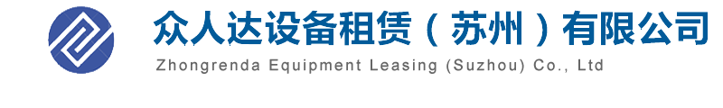 众人达设备租赁（苏州）有限公司