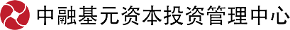 北京中融基元资本投资管理中心