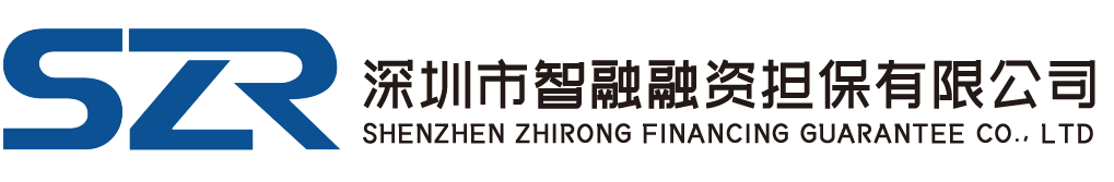 深圳市智融融资担保有限公司