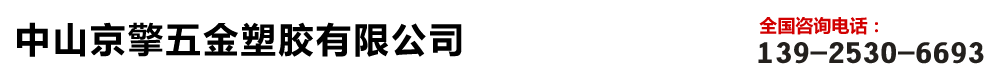 中山京擎五金塑胶有限公司
