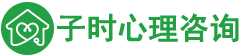 子时心理咨询（深圳）有限公司