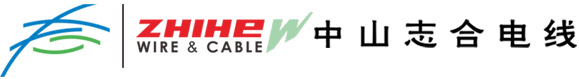 中山志合电线