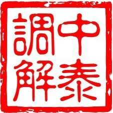 中泰金融调解中心