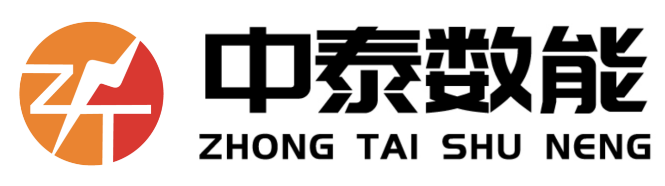 中泰数能（深圳）科技有限公