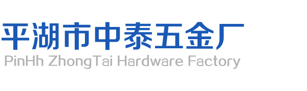 平湖市中泰五金厂,汽车配件