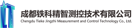 成都铁科精智测控技术有限公司