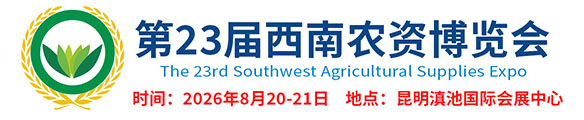 西南农资会