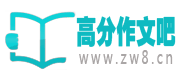 高分作文吧