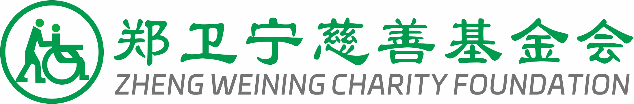 深圳市郑卫宁慈善基金会
